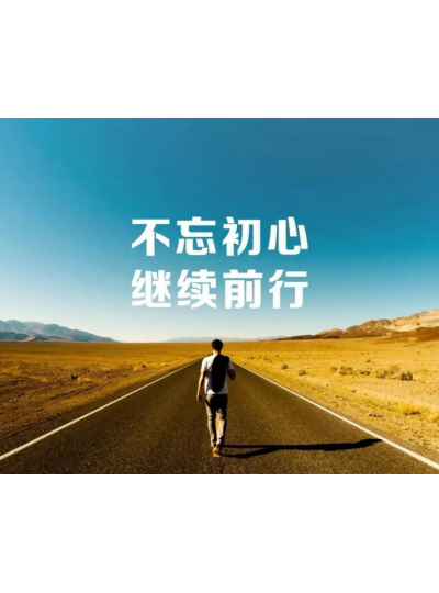 【2019，不忘初心，逐夢前行】