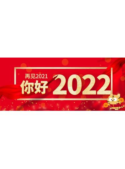 喜迎元旦│2022年再啟新程，共創(chuàng)輝煌！
