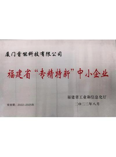 【喜報(bào)】熱烈祝賀首能科技榮獲福建省“專(zhuān)精特新”中小企業(yè)榮譽(yù)稱(chēng)號(hào)