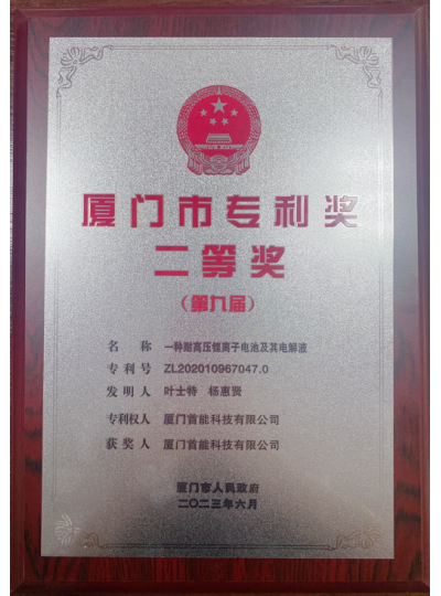 【喜報】熱烈祝賀首能科技榮獲“廈門市第九屆專利獎”二等獎