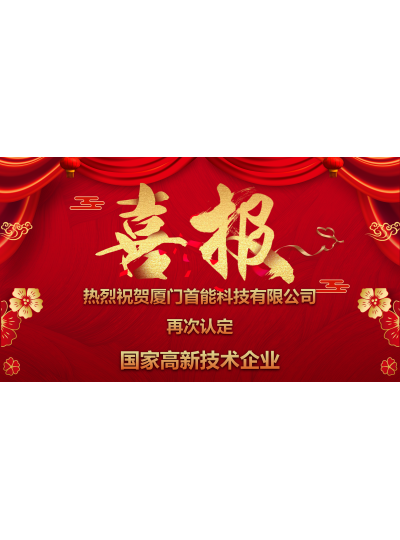 熱烈祝賀我司再次通過國(guó)家級(jí)“高新技術(shù)企業(yè)”認(rèn)定