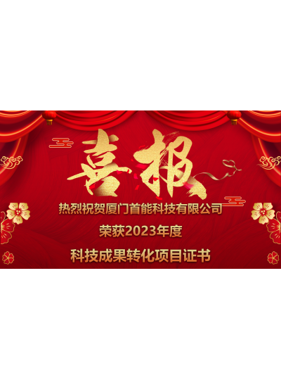 【熱烈祝賀廈門(mén)首能榮獲廈門(mén)市2023年度高新技術(shù)成果轉(zhuǎn)化項(xiàng)目證書(shū)】
